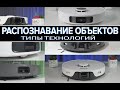 Как работает объезд препятствий у робота?! Какие бывают типы технологий?