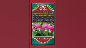 إِنَّ ٱلَّذِينَ كَفَرُواْ سَوَآءٌ عَلَيۡهِمۡ ءَأَنذَرۡتَهُمۡ - سورة البقرة - القارئ فارس عباد