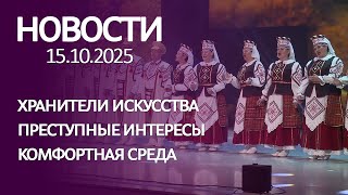 Новости: хранители искусства, преступные интересы, комфортная среда