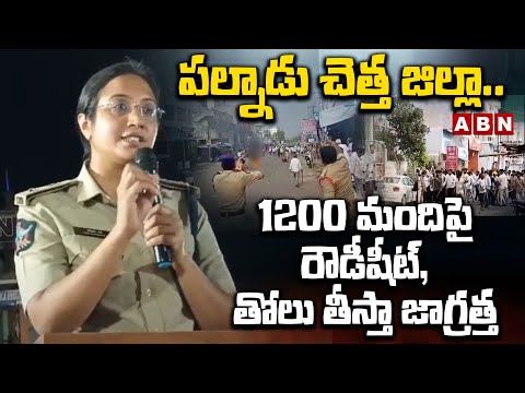 పల్నాడు చెత్త జిల్లా..1200 మందిపై రౌడీషీట్, తోలు తీస్తా జాగ్రత్త | Palnadu SP Mallika Garg Warning - ABNTELUGUTV