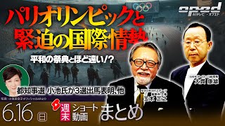 【週末ショート動画まとめ】パリオリンピックと緊迫の国際情勢、他【AIテレビⓇ・オプエド】玉木正之　大貫康雄　ほか
