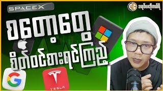 အီလွန်မက်စ်ရဲ့ SpaceX ရှယ်ယာကိုင်ချင်လား ? ( Tokenized Stocks Explained ) !