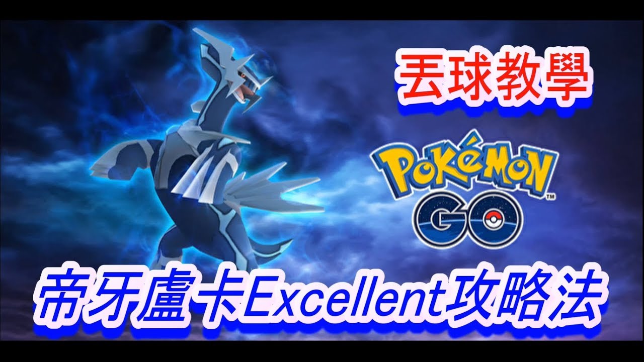 帝牙盧卡excellent 曲球 Pokemon Go ポケモンgo ディアルガ Dialga 디아루가 攻略法 エクセレント 定圈 教學 Youtube