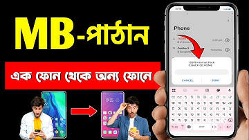এক সিম থেকে অন্য সিমে এমবি পাঠানোর নিয়ম | mb transfer | এমবি ট্রান্সফার করার নিয়ম