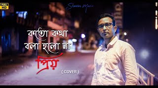 Koto Kotha Bola Holo Na Priyo II কত কথা বলা হলো না প্রিয় II Shawan II Seshadri II Bengali Cover Song
