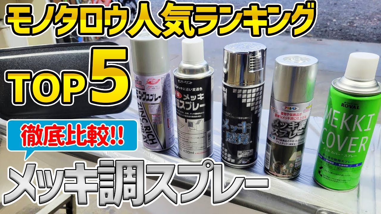 【徹底比較】メッキ調スプレー人気TOP5を試してみた