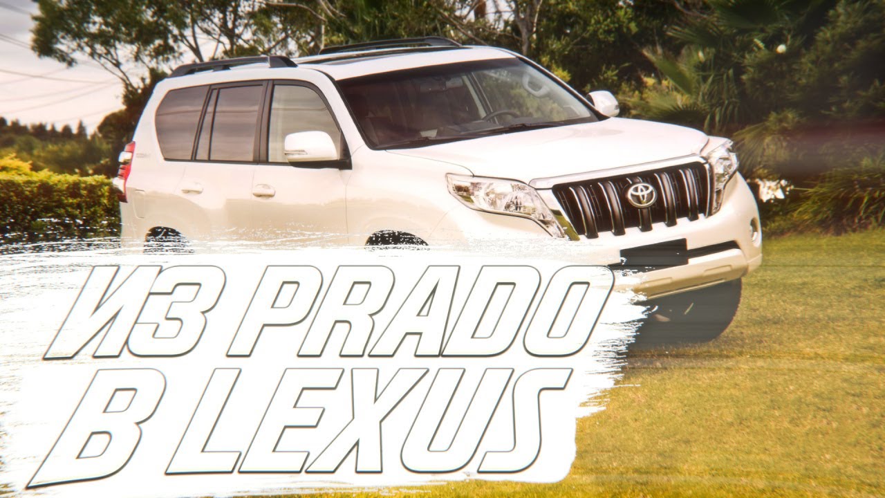 Переделка prado 150 в lexus - 80 фото