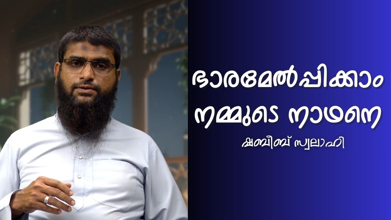 EP 07 | ഭാരമേൽപ്പിക്കാം നമ്മുടെ നാഥനെ | ഷബീബ് സ്വലാഹി