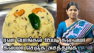Rava pongal recipe in tamil  How to make Rava Pongal at home  Today's Lunch Box 28 september 2022