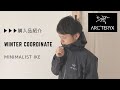 【アウター】冬のアウター購入品＆着こなし紹介【ミニマリスト】