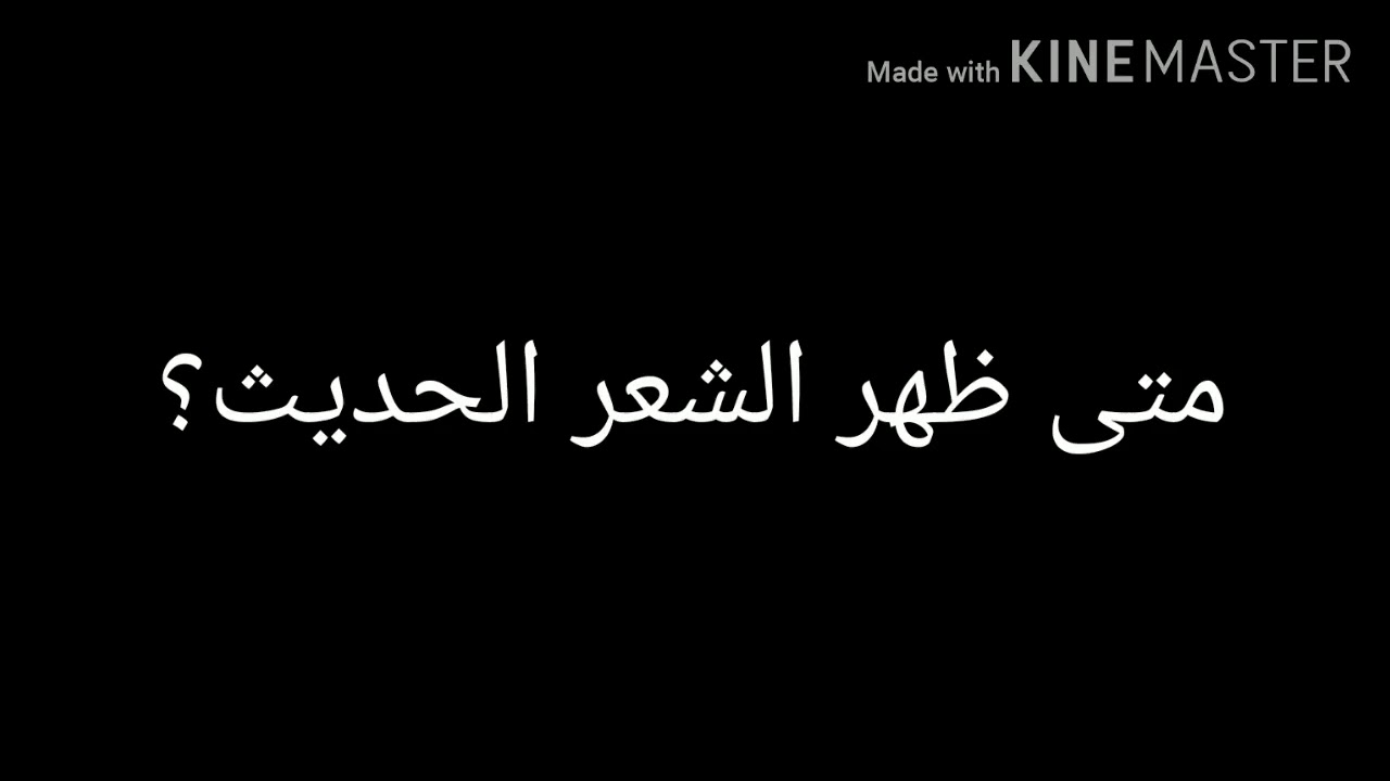 شرح مُبسط  (المدارس الشعرية الحديثة )