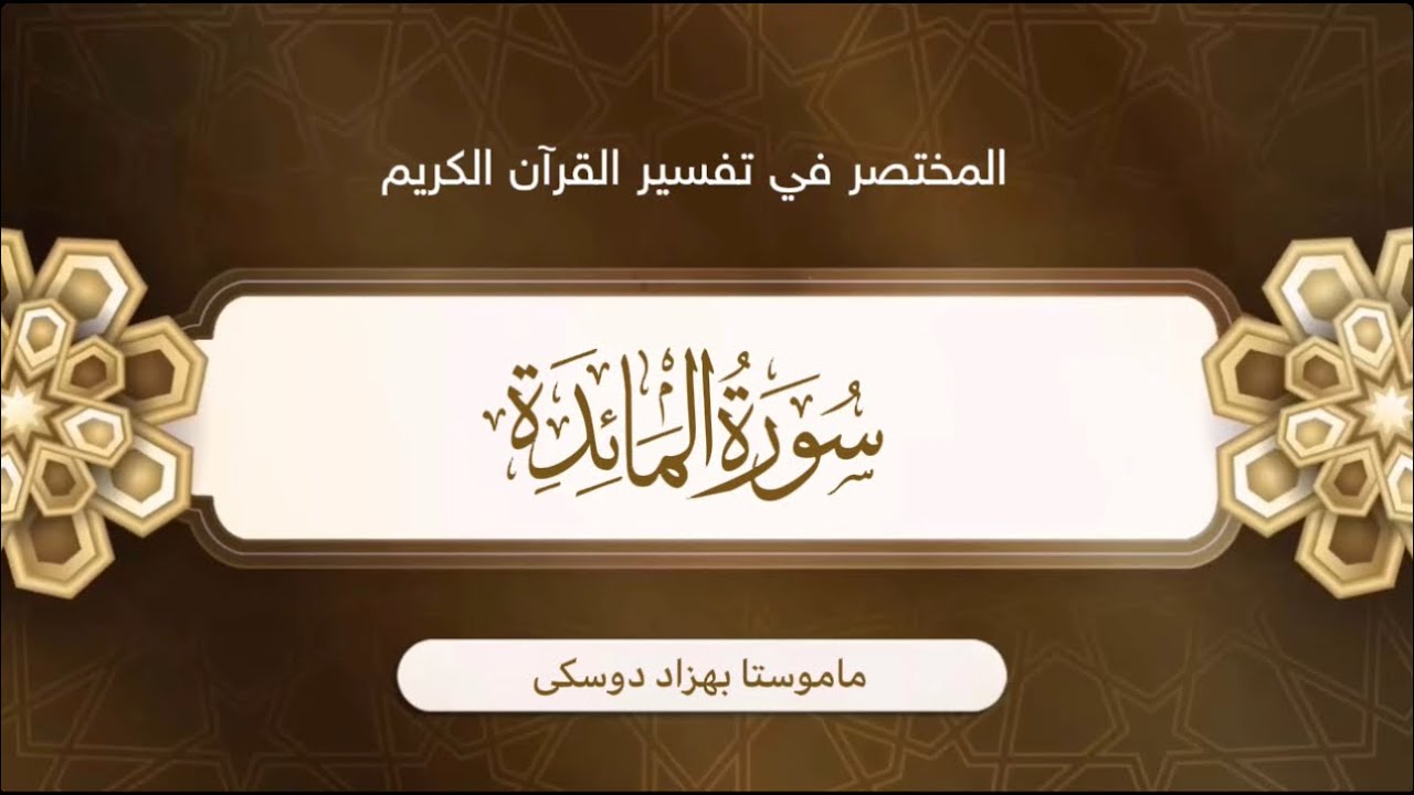 تفسیر سورة المائدة {آية:٣-٥}-{الصفحة:١٠٧}