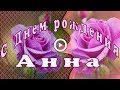 С Днем рождения Анна. Красивое поздравление.