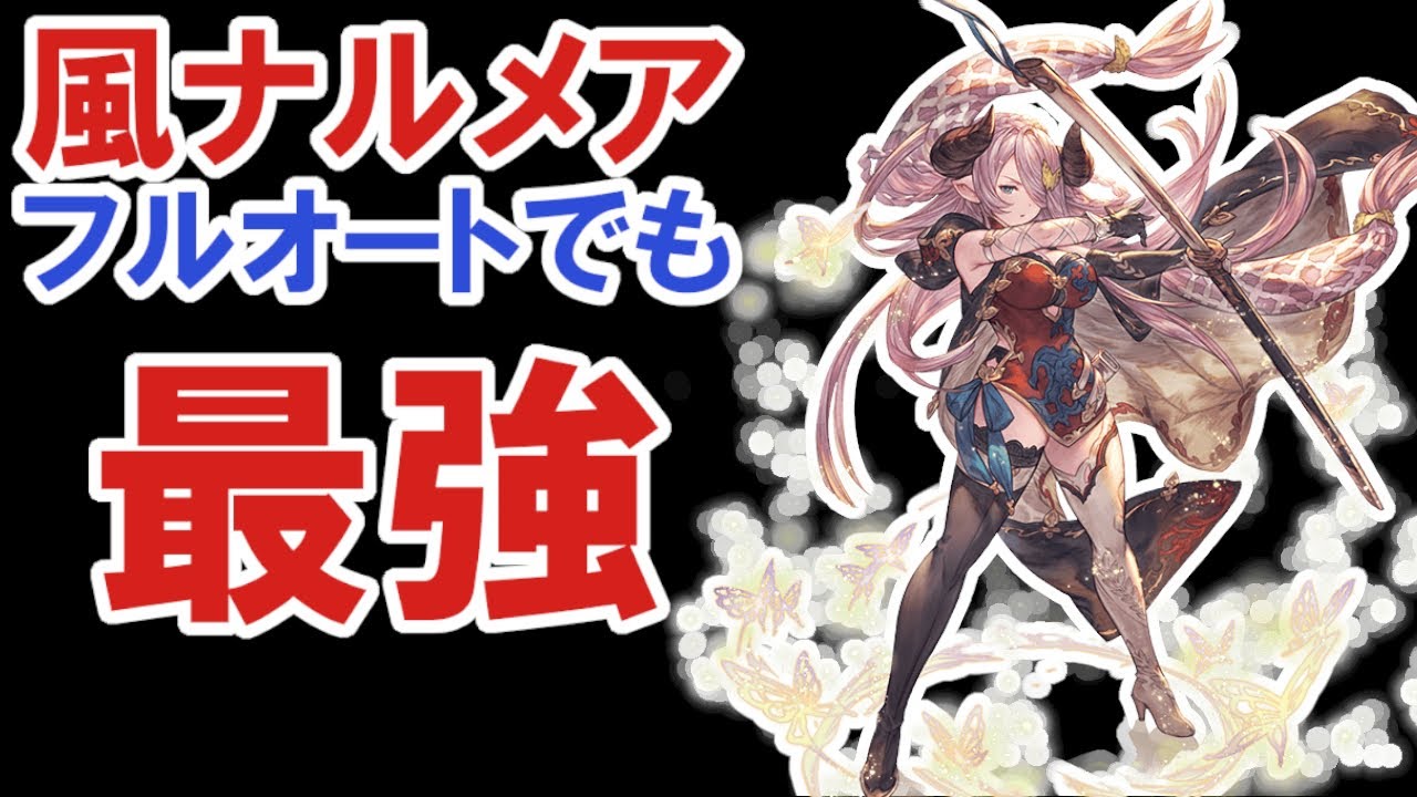 グラブル リミナルメアの登場で水着コルワ 水着アニラ リミカリオストロなど他のキャラの評価も急上昇しているのが面白い 特に水着コルワは調整前からの評価爆上げっぷりがやばい グラブルまとめ三姉妹