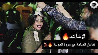 #جديد | مروة الدولية | ندم ندم | علي تباشي | حفلة الديم | ناشفة🔥| New2021