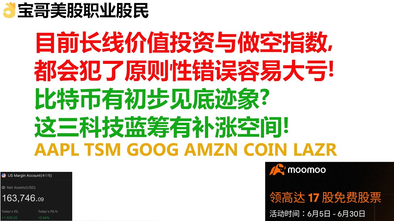 美股目前长线价值投资与做空指数，都会犯了原则性错误容易大亏！比特币有初步见底迹象? 这三科技蓝筹有补涨空间！AAPL TSM GOOG AMZN  COIN LAZR！06062023
