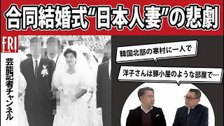 【証言】レポーターが見た旧統一教会“日本人妻”の悲劇【芸能記者が徹底解説#16 】