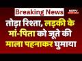 Dewas News: रिश्ता तोड़ा तो लड़की के Mother-Father को जूते की माला पहनाकर Village में घुमाया | MP