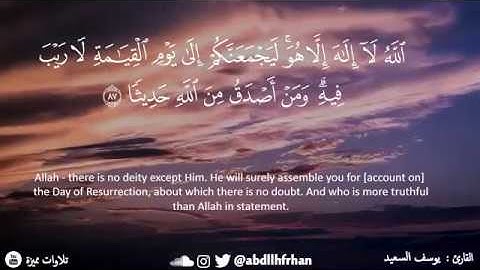 ﴿ مَّنْ يُطِعِ الرَّسُولَ فَقَدْ أَطَاعَ اللَّهَ ) القارئ يوسف السعيد بترتيل عراقي