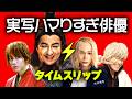 漫画・アニメ実写化でハマり役だった俳優２０人⚡️タイムスリップ