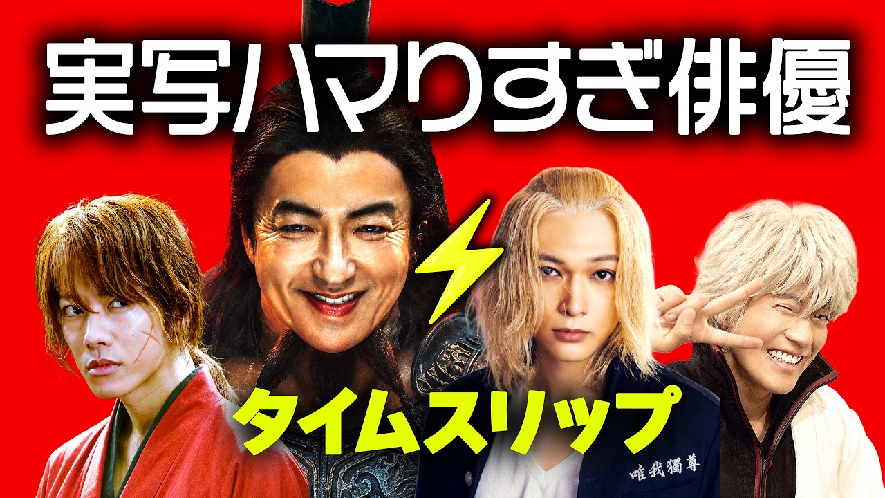 漫画・アニメ実写化でハマり役だった俳優２０人⚡️タイムスリップ