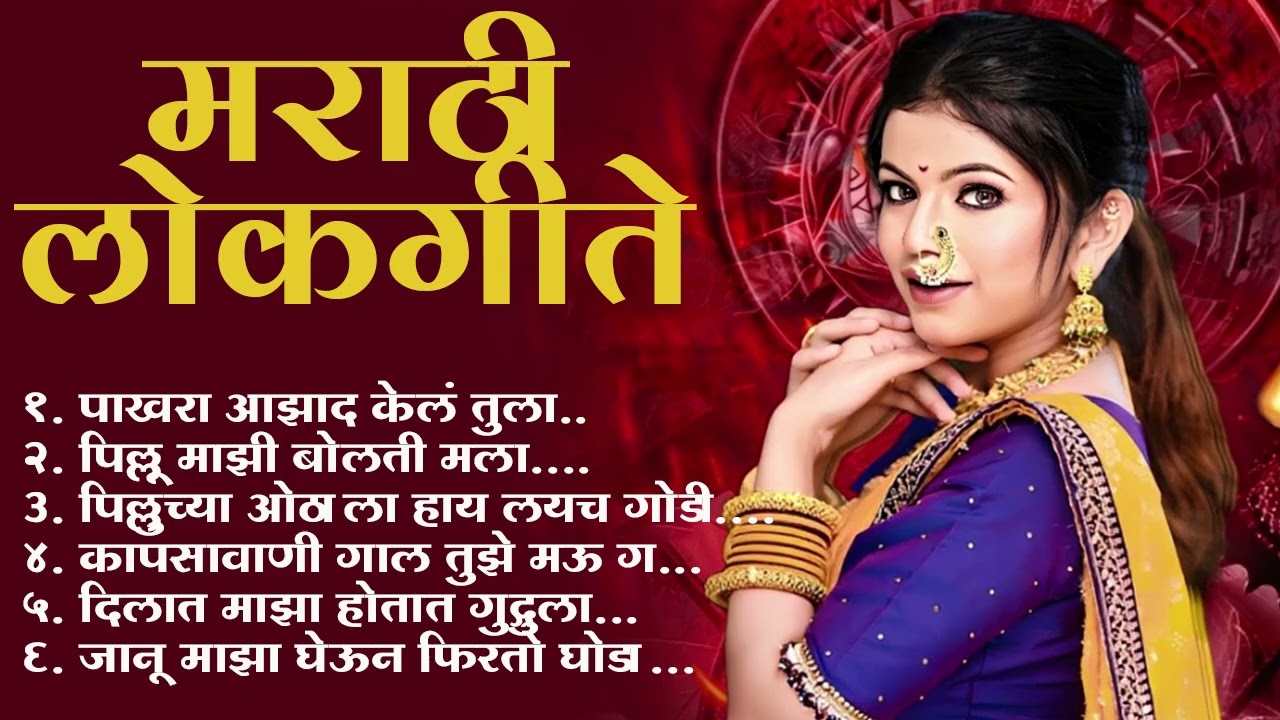 Marathi Lokgeet | Marathi Song 2026 |Audio Jukebox | Janu Maza Gheun Firto Ghoda |Loksangeet Marathi