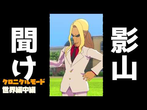 【クロニクルモード円堂編#5】　影山もういいよ。。。世界編中編【#イナズマイレブン英雄たちのヴィクトリーロード 】