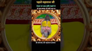 पहले महाराज जी टेबल पर एक छवि रखते थे तो क्या इसका भी कोई भाव था। श्री प्रेमानंद जी महाराज। #shorts