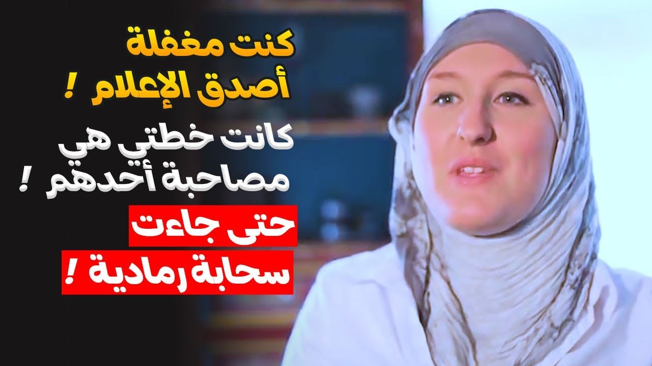 كانت خطتي هي مصاحبة رجل والإقامة عنده والاستمتاع بالحياةكنت مغفلة أصدق الإعلام فيما يقوله عن الإسلام