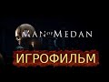 Man of Medan The Dark Pictures Anthology ИГРОФИЛЬМ