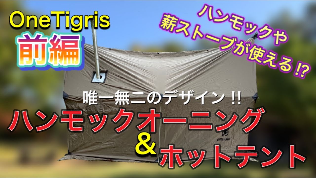 OneTigris ハンモックオーニング＆ホットテント (前編) - YouTube