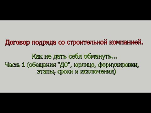 10 советов, чтобы не дать себя обмануть стройкомпании 10 советов, чтобы не дать себя обмануть стройкомпании