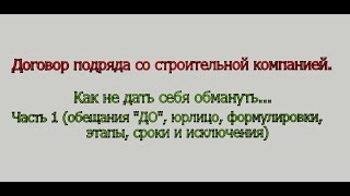 видео Договор подряда на выполнение строительных работ