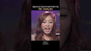 [#shorts] 이 노래를 들으면 신나면서도 뭉클한 까닭은?  카라 - Pretty Girl  | KBS 20090123 방송