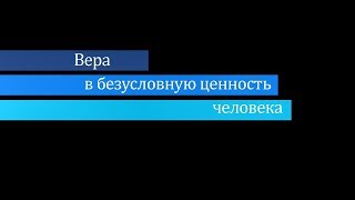 Вера в безусловную ценность человека