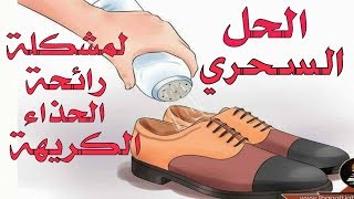 الطريقة الفعّالة لتّخلص من رائحة الحذاء الكريهة