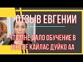 Обучение в Школе Кайлас . Отзыв Евгении Красноружских Испания. Как школа изменила мою жизнь ?