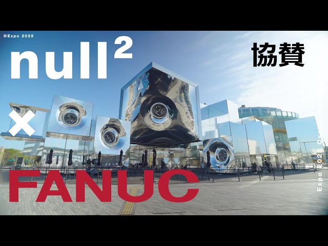 【協賛】大阪・関西万博 シグネチャーパビリオン「null²」～その舞台裏で活躍していたファナックのロボット～