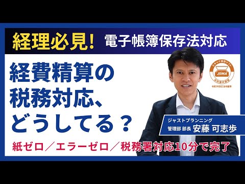 【3分で解説】経費精算をラクにする!電子帳簿保存法にも対応したクラウド型システム
