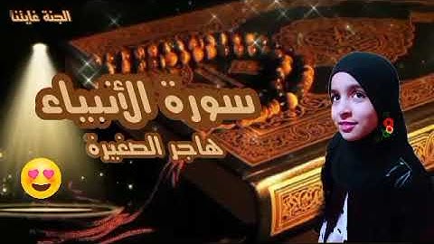 {قل من يكلؤكم بالليل والنهار من الرحمان..} سورة الأنبياء هاجر الصغيرة