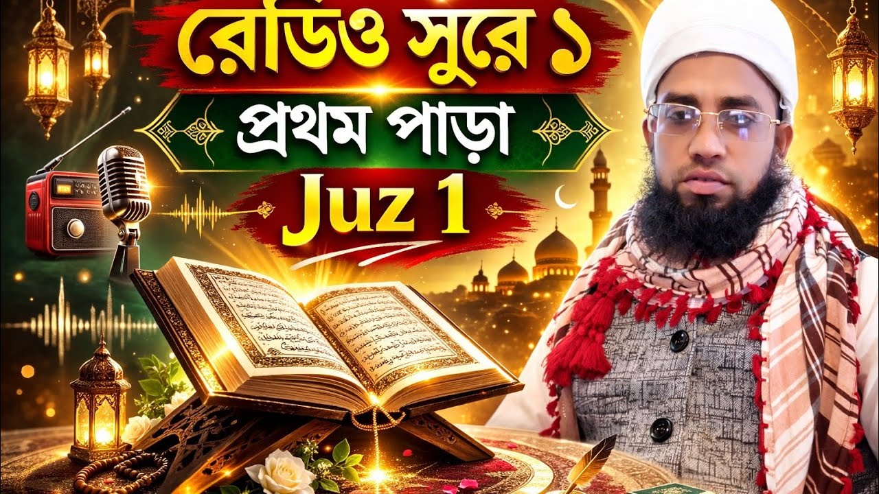 রেডিও সুরে সুমধুর কন্ঠে তেলাওয়াত । হাফেজ ক্বারী ইমরান আনসারী সাহেব Bangla new talawet 2026.