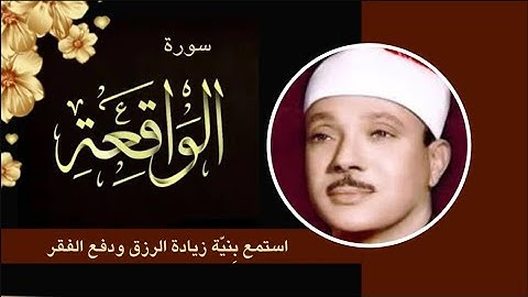 سورة الواقعة  تلاوة الحنجرة الذهبيه القارئ عبد الباسط عبد الصمد استمع بنية زيادة الرزق والبركه