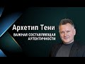 Архетип Тени - важная составляющая аутентичности