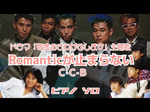 「Romanticが止まらない」をグランドピアノで弾きました♪