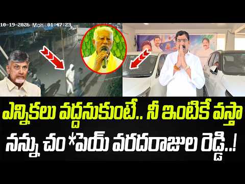 ఎన్నికలు వద్దనుకుంటే..నీ ఇంటికే వస్తా.. నన్ను చం*పెయ్ వరదరాజుల రెడ్డి..! | Praja Chaithanyam