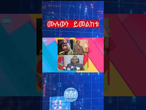 ሙሉውን ይመልከቱ