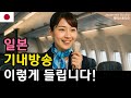 비행기에서 실제로 들리는 일본어 기내 방송 표현✈️ 탑승부터 착륙까지 한 번에 배우기