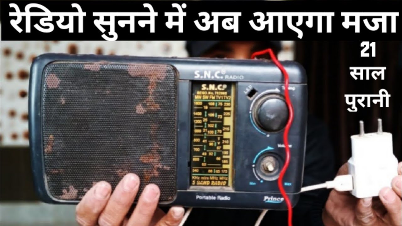 21 year old radio की बन गई Power Bank से  बजने वाली radio | Indian radio radio📻