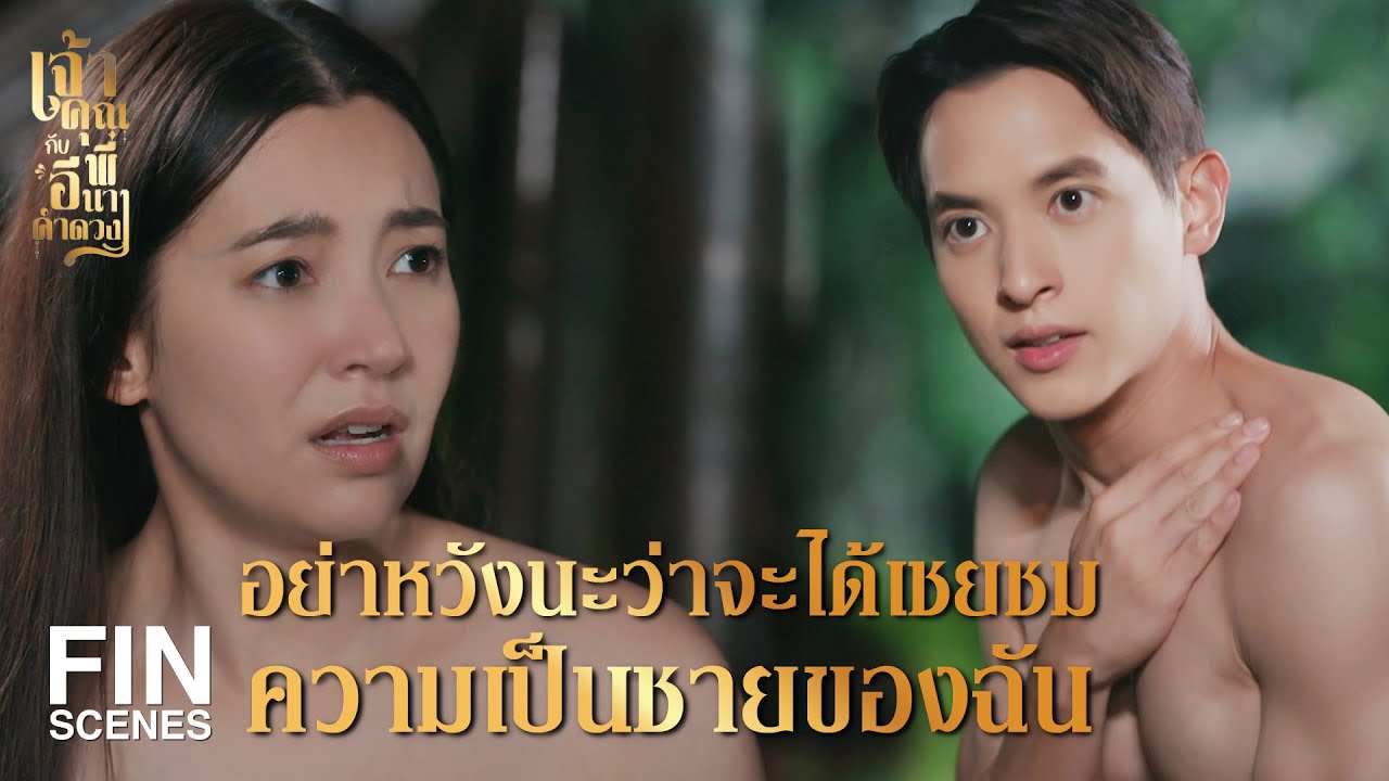 FIN | หญ้าแพะหงี่ หมดฤทธิ์แล้วหรือนี่   | เจ้าคุณพี่กับอีนางคำดวง EP.2 | Ch3Thailand