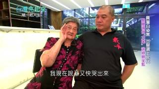 黑白兩道逆轉的人生   20161106 台灣亮起來